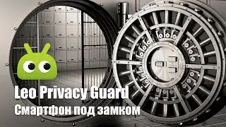 Обзор Leo Privacy Guard