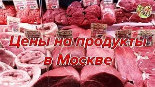 Цены на продукты на розничных рынках Москвы..Я трачу на еду в два раза меньше вас, часть 2.