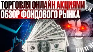 ТОРГОВЛЯ АКЦИЯМИ ОНЛАЙН. ОБСУЖДЕНИЕ ФОНДОВОГО РЫНКА. КАКИЕ АКЦИИ СЕЙЧАС ПОКУПАТЬ? БИТКОЙН ДОЛЛАР