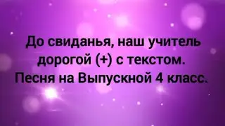 До свиданья, наш учитель дорогой (+) с текстом. Песня на выпускной 4 класс.