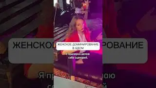 Женское доминирование в БДСМ #взрослыеигры #отношения #сексолог #мужчина_и_женщина #телесныепрактики