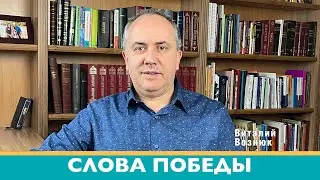 Слова победы. Иисус Христос Господь | Виталий Вознюк (09.03.2022) вечер проповеди христианские Киев