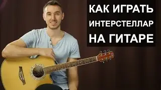 Как играть: ИНТЕРСТЕЛЛАР на гитаре | Простая мелодия для начинающих гитаристов
