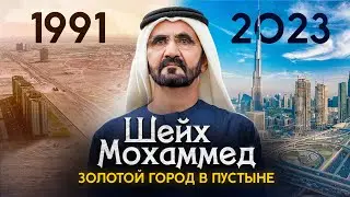 Мохаммед ибн Рашид Аль Мактум. Из пустыни - в оазис миллионеров: жизнь короля Дубая