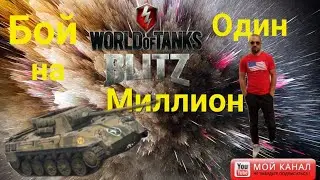 Бой Один на Миллион,  должен быть у каждого. Убить последним снарядом|Wot Blitz Scorpion_lider 🇺🇦💙💛