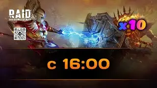 Пятничный х10 + гарант Нарсес | 23.2.2024 | Raid: Shadow Legends