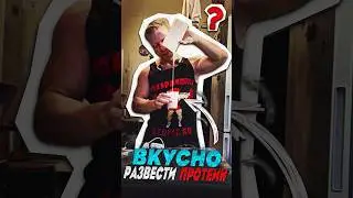 Как вкусно развести протеин #протеиновыйкоктейль #протеин #белок #коктейль #ростмышц