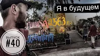 #40 Я попал в будущее. Ночь в буддистском храме. Прыгающие тачки. Автостоп в Тайланде / Артостоп