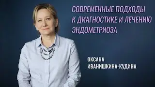 Клинический эндометриоз. Алгоритм диагностики и ведения пациентов. Выбор терапии