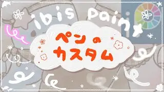 【ibis paint】カスタムペンの作り方！初心者向け！