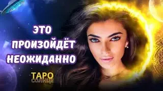 ☀️Что произойдет и что уйдет из Ваших с ним отношений⁉️Какой резкий поворот произойдёт⁉️ #таро