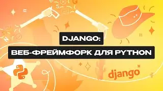 Что такое Django? Все о фреймворке для Python