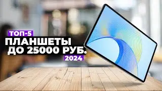 ТОП-5: Лучшие планшеты до 20000 – 25000 рублей. Рейтинг 2024 года ☑️