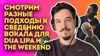 КАК СВОДЯТ ВОКАЛ ДЛЯ DUA LIPA И THE WEEKEND