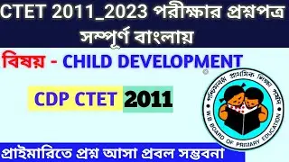 Child Development Primary- CTET 2011 Previous Year Solve Question Paper  । TET Exam 2023 #tet2023