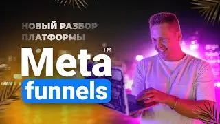 Как создать и настроить игровую автоворонку на Meta Funnels? Разбор функционала платформы