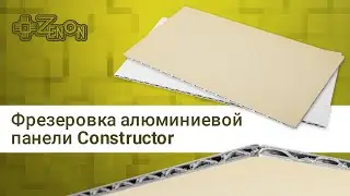 Панель Конструктор Фрезеровка