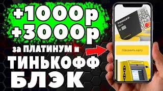 Как получить 1000 ₽ на карту Тинькофф блэк и 3000 ₽ за карту Тинькофф Платинум. Эксклюзивные бонусы.