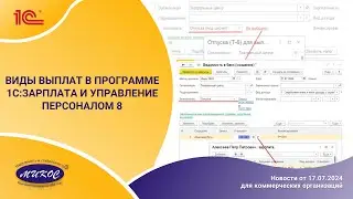 Виды выплат в программе 1С:Зарплата и Управление Персоналом 8