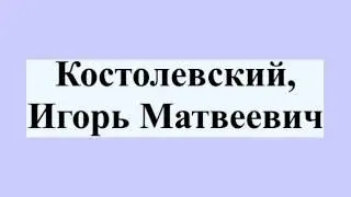 Костолевский, Игорь Матвеевич