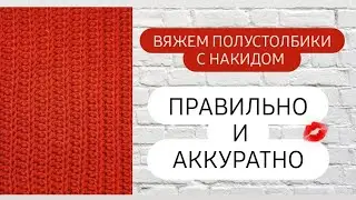 Как вязать очень красиво и аккуратно крючком ♡ Мастер-класс для начинающих ♡