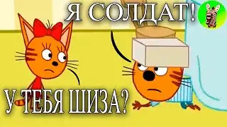 МУД ТРИ КОТА (СБОРНИК 125 - 127) ДЕМОТИВАТОР | Я СОЛДАТ!