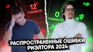 Риэлтор! Не допускай этих ошибок в 2024 году! | Ошибки риэлтора 2024