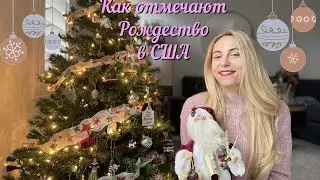 Как отмечают Рождество и Новый год в США
