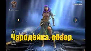 ☦Raid: Shadow Legends☦. Чародейка - ну настоящая Волшебница... (обзор, гайд)