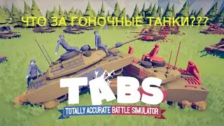 TABS прохождение  - ТААААААННККИИИИ!