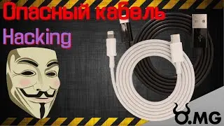 Hacking - O.MG Cable. 😈 Опасный кабель