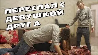 ИЗМЕНИЛА ПАРНЮ. ПРАНК НАД ПАРНЕМ