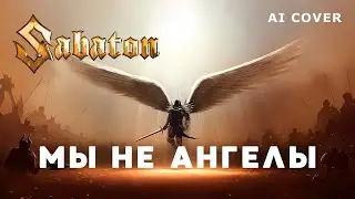 SABATON - Мы Не Ангелы, Парень А. Пономарев Кавер \ AI Cover