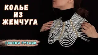 Колье из жемчуга. Бусы из жемчуга своими руками. Pearl shawl DIY