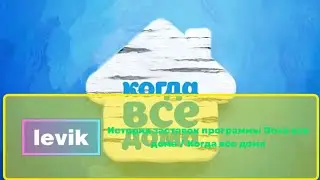 История заставок программы Пока все дома / Когда все дома