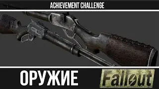 Оружие из игр - Fallout - Рычажные винтовки, Винтовка Линкольна, Медвежье ружье