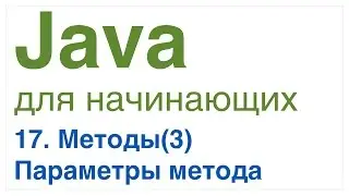 Java для начинающих. Урок 17: Параметры метода.