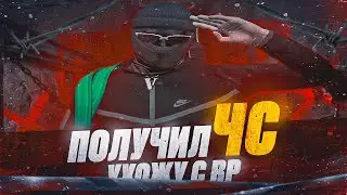 УХОЖУ С GTA 5 RP | ПОЛУЧИЛ ЧС