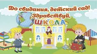 До свидания, ДЕТСКИЙ САД! Здравствуй, ШКОЛА!