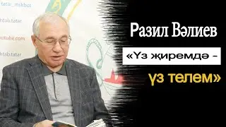 Разил Вәлиев шигырьләрен укый. 