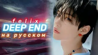 Stray Kids Felix Deep End - Караоке На Русском (в рифму и такт)