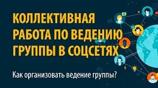 Как организовать ведение группы в соцсетях? Коллективная работа - Семинар 1 часть 4