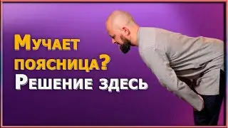 Узнайте, как быстро избавиться от боли в пояснице с помощью трех простых и эффективных упражнений