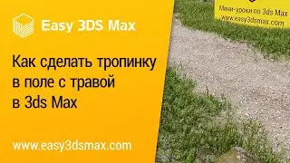 [мини-урок] Как сделать тропинку в поле с травой в 3ds Max (Corona Scatter)