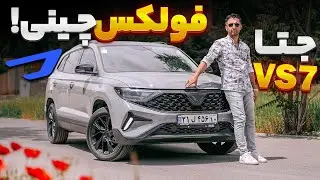 فولکس واگن چینی😳؟ تست و بررسی جتا VS7