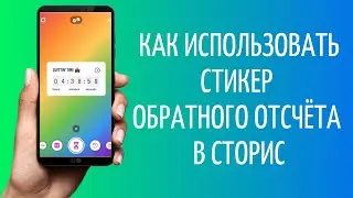 Как сделать обратный отсчет в Инстаграме | Идеи таймера Instagram