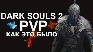 Dark souls 2 PVP ретроспектива, как это было.