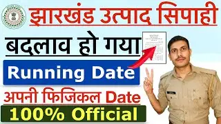 Jharkhand Utpad Sipahi Physical Date 2024 | Jharkhand Excise Constable Running Date 2024 | Official