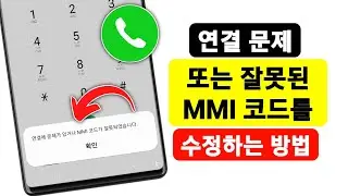 연결 문제 또는 잘못된 MMI 코드를 해결하는 방법(2024) | 잘못된 MMI 코드를 수정하는 방법