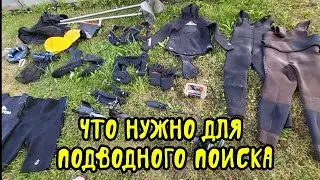 Подводный поиск. Обзор оборудования и сколько все это стоит.